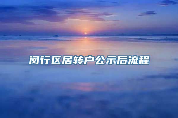 闵行区居转户公示后流程