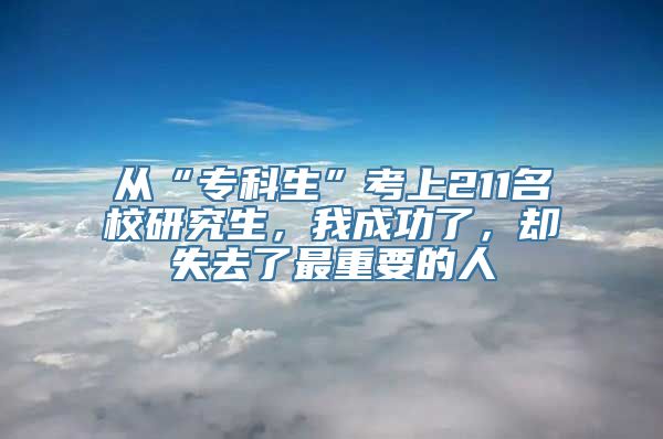 从“专科生”考上211名校研究生，我成功了，却失去了最重要的人