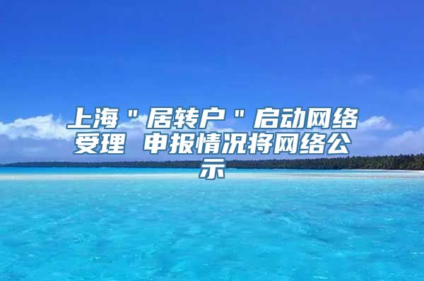 上海＂居转户＂启动网络受理 申报情况将网络公示