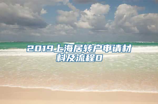 2019上海居转户申请材料及流程0