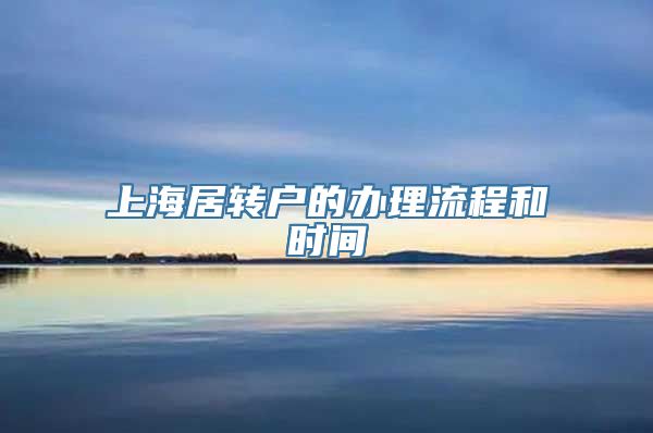 上海居转户的办理流程和时间