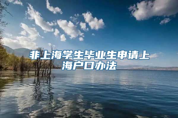 非上海学生毕业生申请上海户口办法