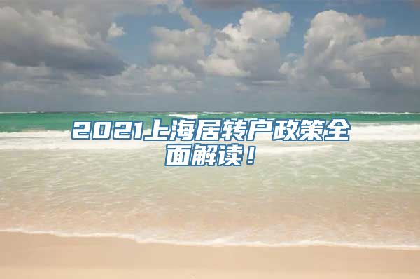 2021上海居转户政策全面解读！