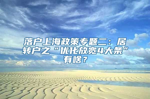 落户上海政策专题二：居转户之“优化放宽4大条”有啥？