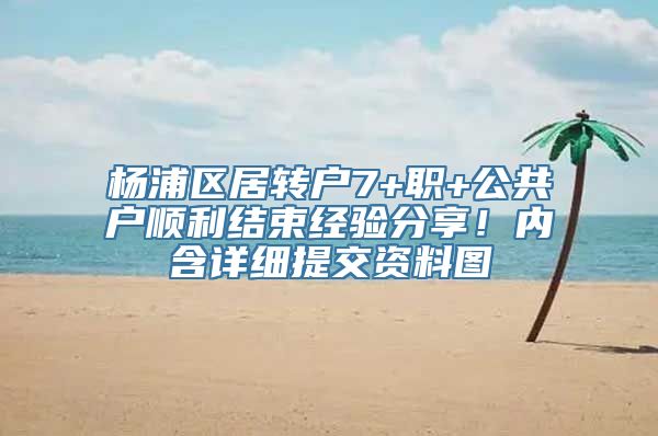 杨浦区居转户7+职+公共户顺利结束经验分享！内含详细提交资料图