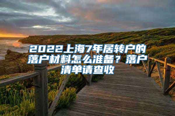 2022上海7年居转户的落户材料怎么准备？落户清单请查收