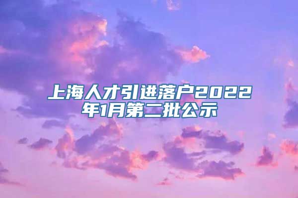 上海人才引进落户2022年1月第二批公示