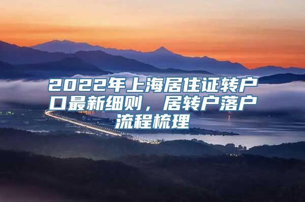 2022年上海居住证转户口最新细则，居转户落户流程梳理