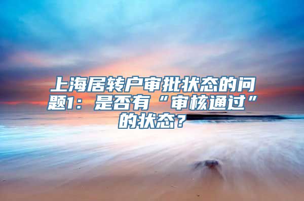 上海居转户审批状态的问题1：是否有“审核通过”的状态？