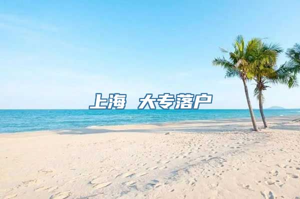 上海 大专落户