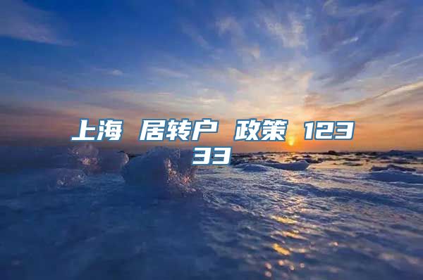 上海 居转户 政策 12333