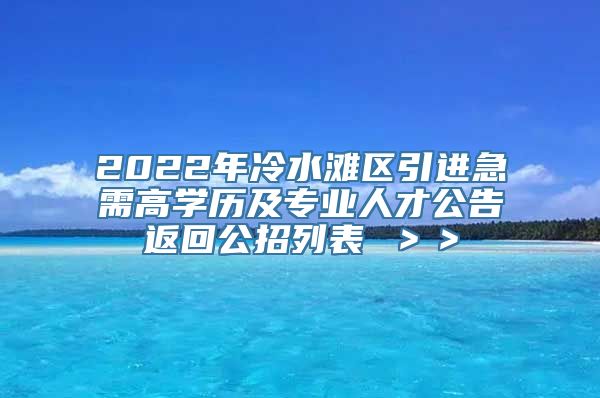 2022年冷水滩区引进急需高学历及专业人才公告返回公招列表 ＞＞