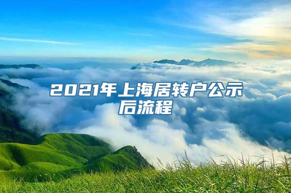 2021年上海居转户公示后流程