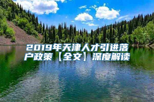 2019年天津人才引进落户政策【全文】深度解读