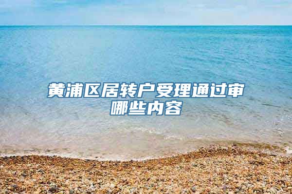 黄浦区居转户受理通过审哪些内容