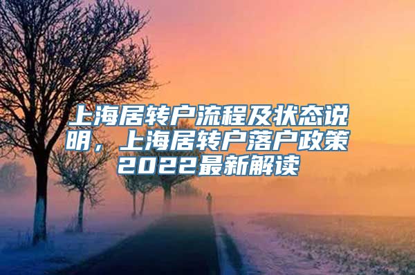 上海居转户流程及状态说明，上海居转户落户政策2022最新解读