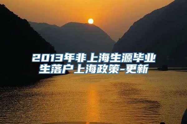 2013年非上海生源毕业生落户上海政策-更新