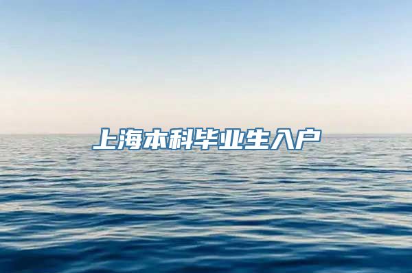 上海本科毕业生入户