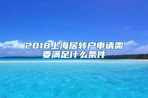 2018上海居转户申请需要满足什么条件