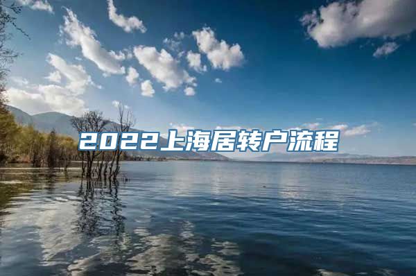 2022上海居转户流程