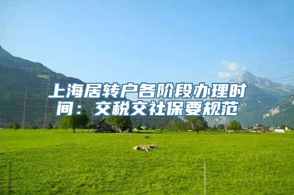 上海居转户各阶段办理时间：交税交社保要规范