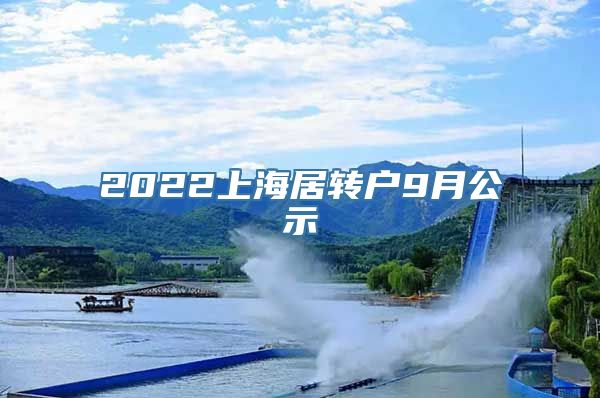 2022上海居转户9月公示