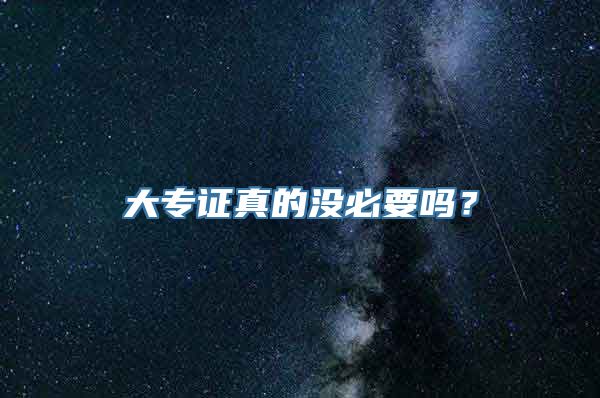 大专证真的没必要吗？