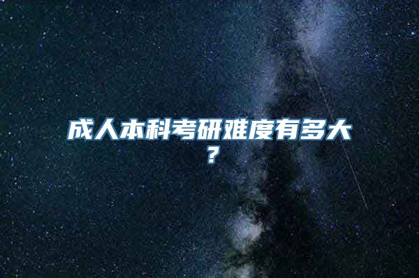 成人本科考研难度有多大？