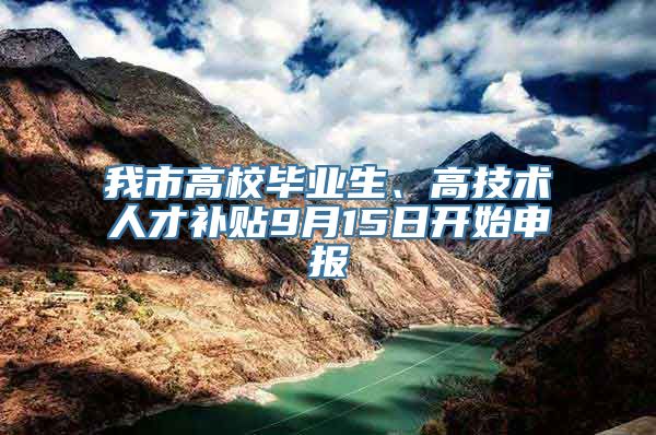 我市高校毕业生、高技术人才补贴9月15日开始申报