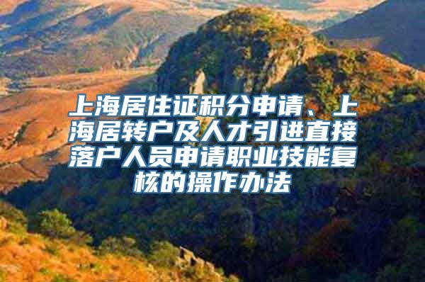 上海居住证积分申请、上海居转户及人才引进直接落户人员申请职业技能复核的操作办法