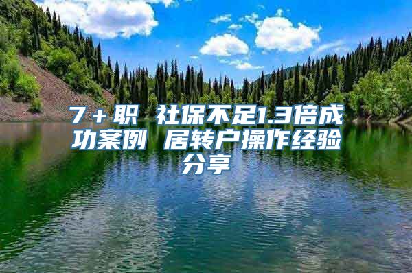 7＋职 社保不足1.3倍成功案例 居转户操作经验分享