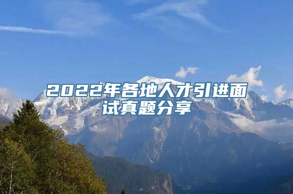 2022年各地人才引进面试真题分享