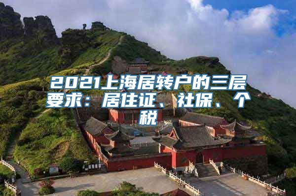 2021上海居转户的三层要求：居住证、社保、个税