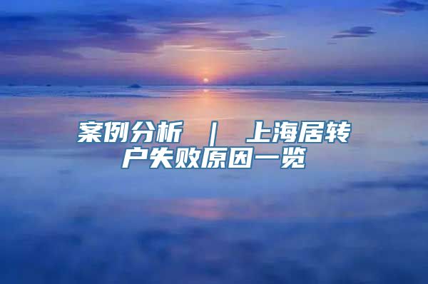 案例分析 ｜ 上海居转户失败原因一览