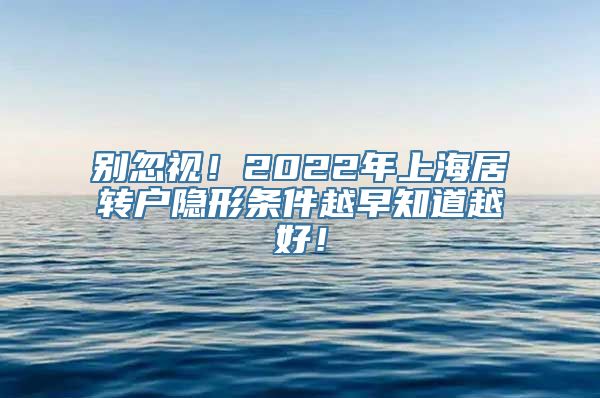 别忽视！2022年上海居转户隐形条件越早知道越好！