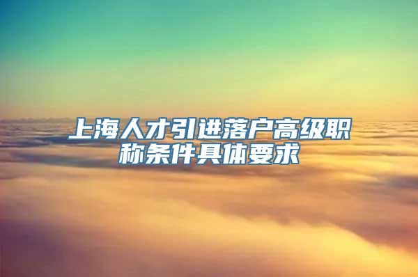 上海人才引进落户高级职称条件具体要求