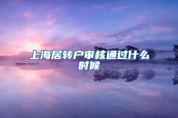 上海居转户审核通过什么时候