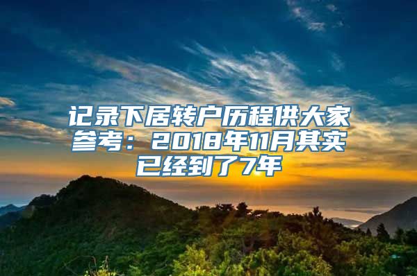 记录下居转户历程供大家参考：2018年11月其实已经到了7年