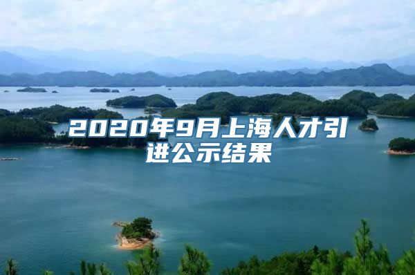 2020年9月上海人才引进公示结果