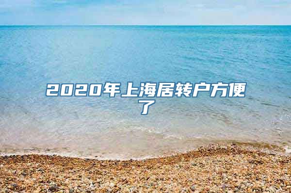 2020年上海居转户方便了