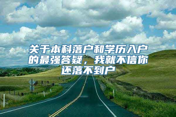 关于本科落户和学历入户的最强答疑，我就不信你还落不到户