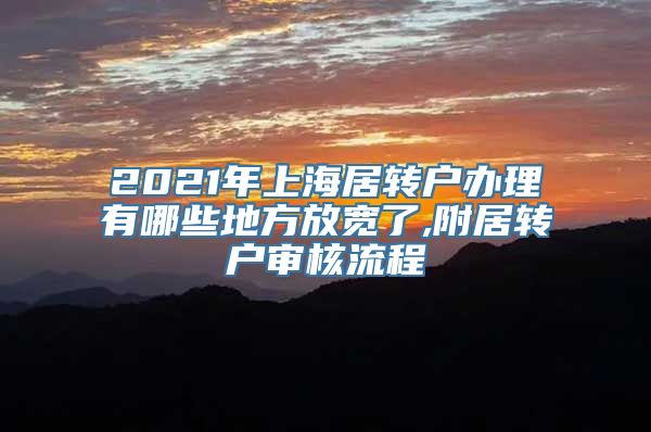 2021年上海居转户办理有哪些地方放宽了,附居转户审核流程