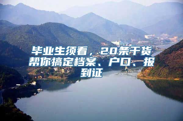 毕业生须看，20条干货帮你搞定档案、户口、报到证