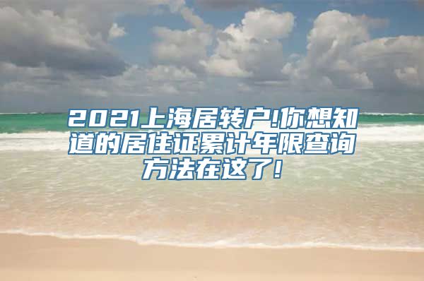 2021上海居转户!你想知道的居住证累计年限查询方法在这了!