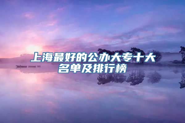 上海最好的公办大专十大名单及排行榜