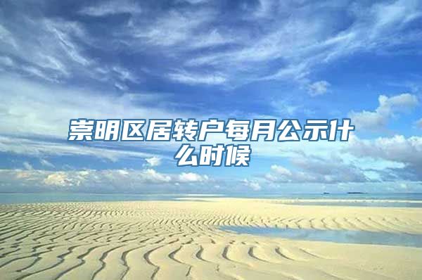 崇明区居转户每月公示什么时候