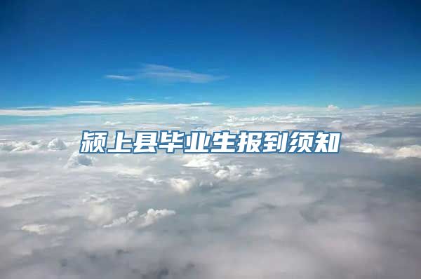 颍上县毕业生报到须知