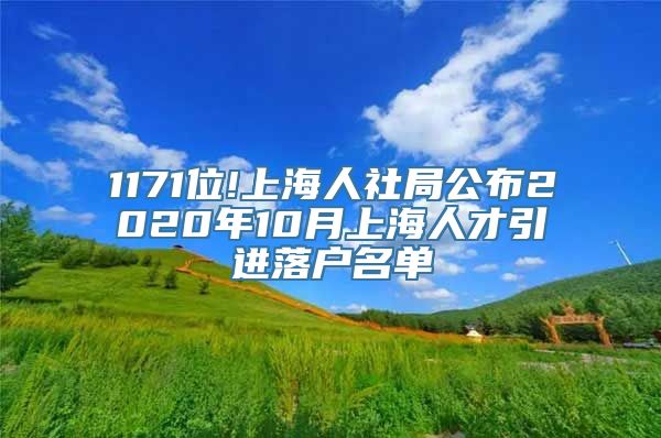 1171位!上海人社局公布2020年10月上海人才引进落户名单