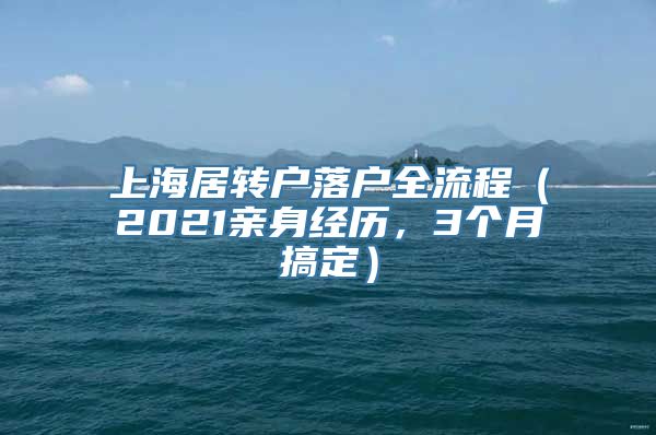 上海居转户落户全流程（2021亲身经历，3个月搞定）