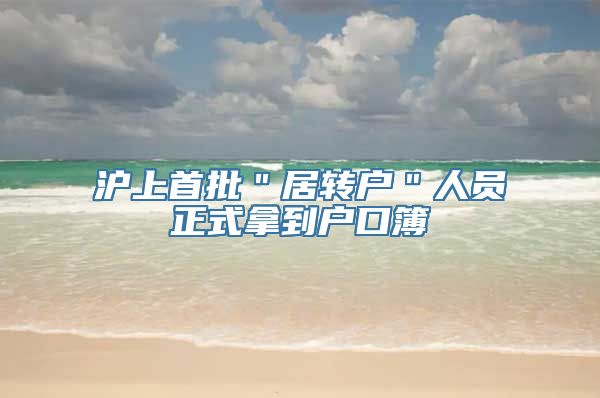 沪上首批＂居转户＂人员正式拿到户口簿